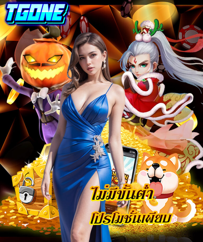 tgone ฝาก ถอนผ่านวอลเลท