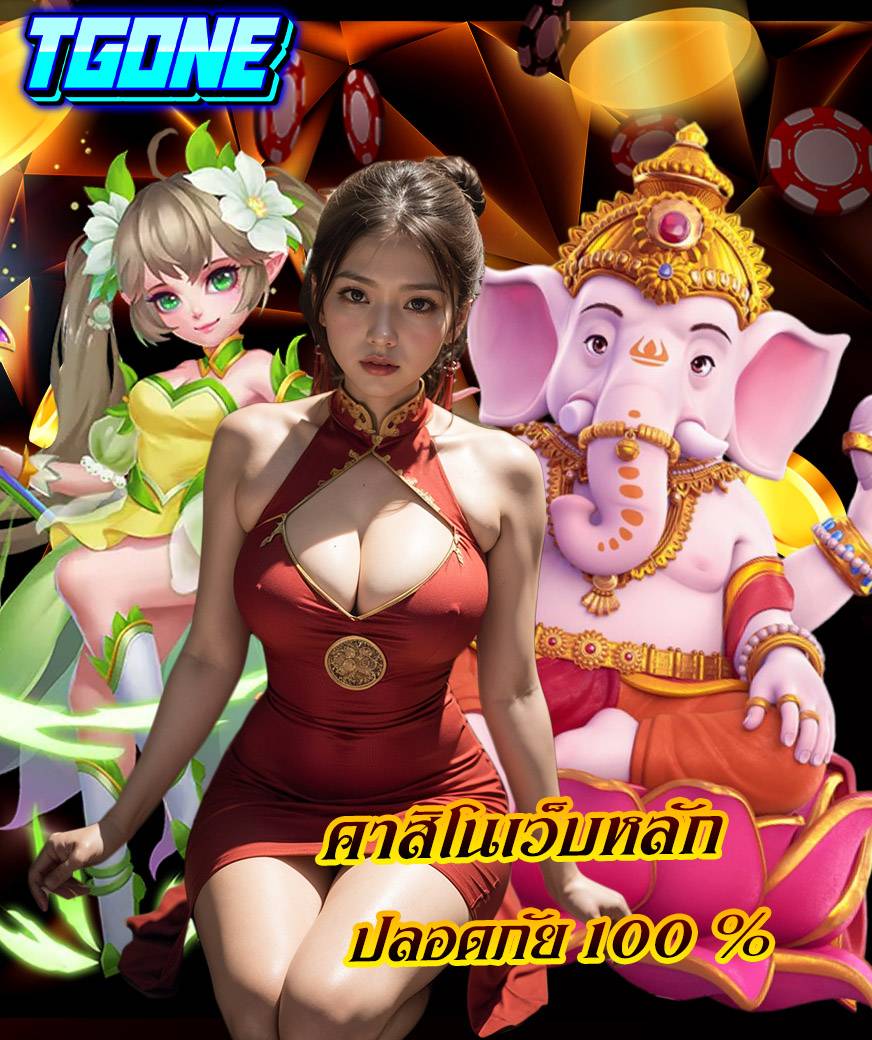 tgone คาสิโนออนไลน์