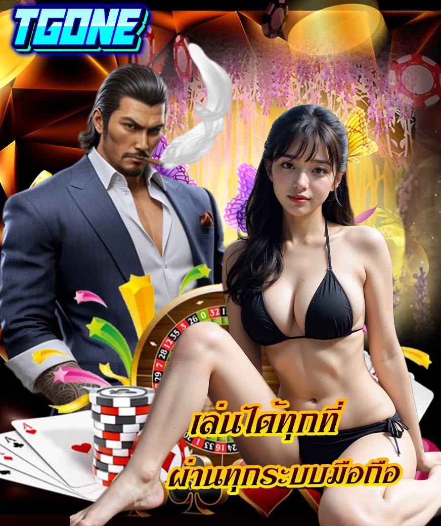 tgone สมัคร