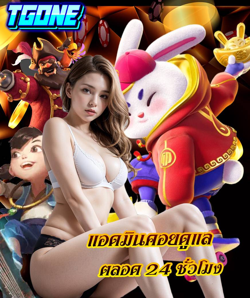tgone ทางเข้าเล่น